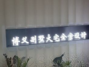 广东博义大宅全案设计工程有限公司
