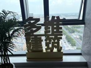 海安多维建筑工程有限公司
