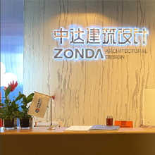 中达建筑设计有限公司