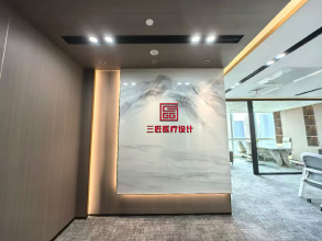 深圳市三匠医疗工程设计咨询有限公司