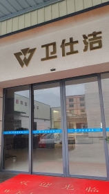 佛山市卫仕洁科技有限公司