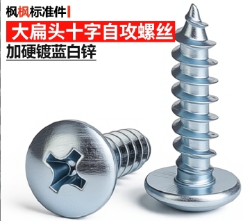 大扁头十字自攻螺丝