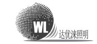 中山市达优涞照明有限公司