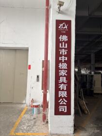 佛山市中楹家具有限公司