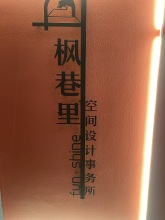 盐城市枫巷里空间设计有限公司