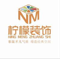 成都柠檬装饰工程有限公司
