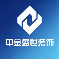 北京中金盛世装饰工程有限公司西安分公司