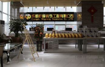 成都柠檬装饰工程有限公司