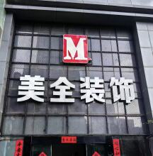 南京美全建筑设计工程有限公司