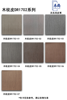 木纹皮DR1701-04