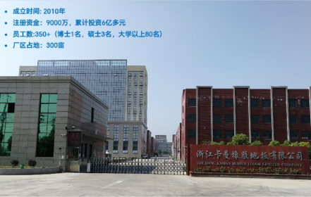 浙江卡曼橡胶地板有限公司