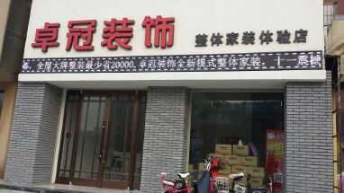 郑州卓冠装饰工程有限公司