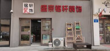 沈阳铭轩装饰工程有限公司