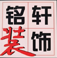 沈阳铭轩装饰工程有限公司