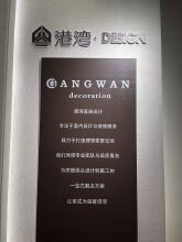无锡港湾装饰装潢有限公司