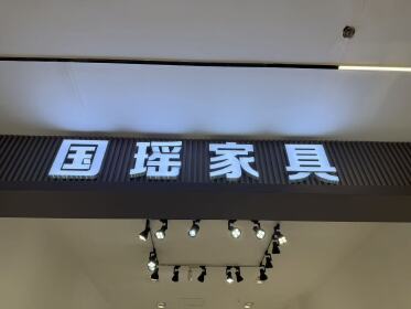 佛山市顺德区乐从镇国瑶家具店