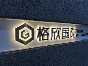西安格欣建筑装饰设计有限公司