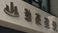上海劲豪建设工程有限公司
