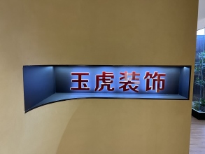 内蒙古玉虎装饰装潢有限公司