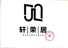 轩荣居