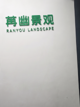 上海苒幽景观设计有限公司