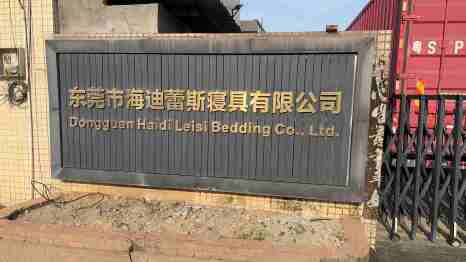 东莞市海迪蕾斯寝具有限公司