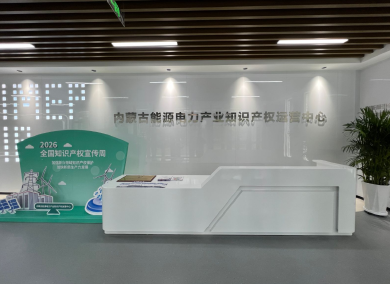 内蒙古能源电力产业知识产权运营中心