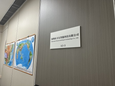 深圳市卫友智能科技有限公司