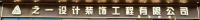  东莞市之一设计装饰工程有限公司