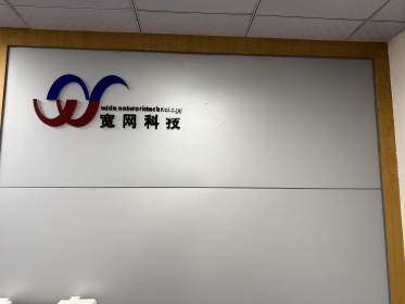 深圳市宽网科技发展有限公司