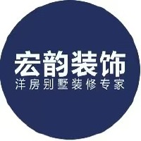 重庆市宏韵装饰工程有限公司