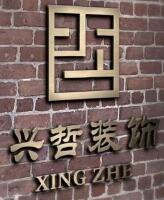 广西南宁兴哲装饰设计工程有限责任公司