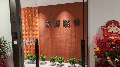 杭州友精装饰设计工程有限公司