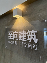 楚雄至向建筑设计有限公司