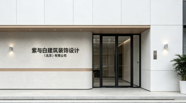 紫与白建筑装饰设计（北京）有限公司