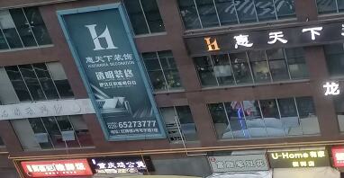 四川惠天下装饰工程有限公司