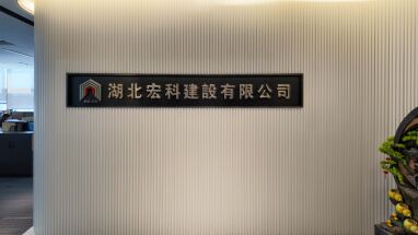 湖北宏科建设有限公司
