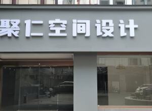 苏州聚仁空间设计装饰工程有限公司