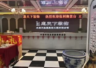 四川惠天下装饰工程有限公司