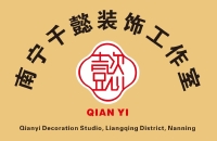 南宁良庆区千懿装饰工作室