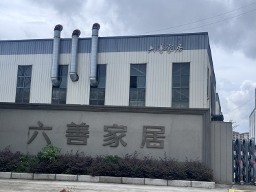 江苏六善家居科技股份有限公司