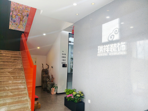 瑞祥嘉业（天津）建筑装饰工程有限公司