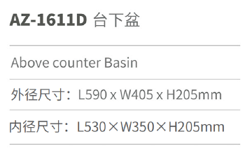 台下盆 AZ-1611D