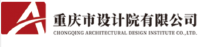 重庆市设计院有限公司