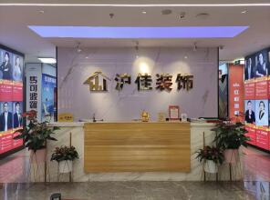 上海沪佳装饰服务集团股份有限公司