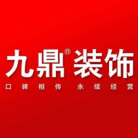 九鼎建筑装饰工程（商丘）有限公司