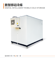 FLAND00002 数智移动冷库 