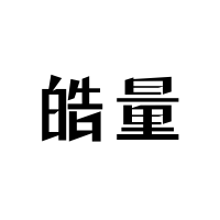 上海皓量家具有限公司