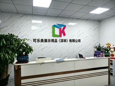 可乐美展示用品（深圳）有限公司