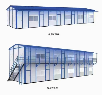 活动板房（K式彩钢活动房）